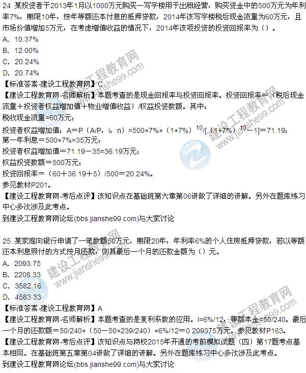 2015年房地產(chǎn)估價(jià)師房地產(chǎn)開(kāi)發(fā)經(jīng)營(yíng)與管理試題及答案（24-27題）