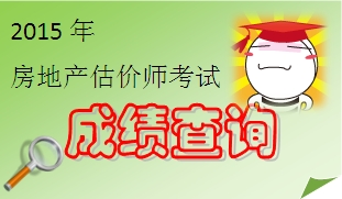 2015年房地產(chǎn)估價(jià)師成績查詢時(shí)間預(yù)測