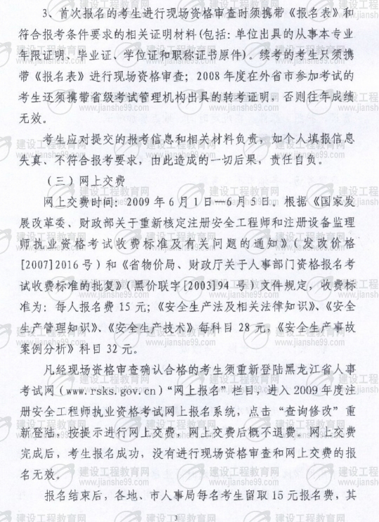 齊齊哈爾2009年安全工程師考試報名時間確定：5月15日至6月5日