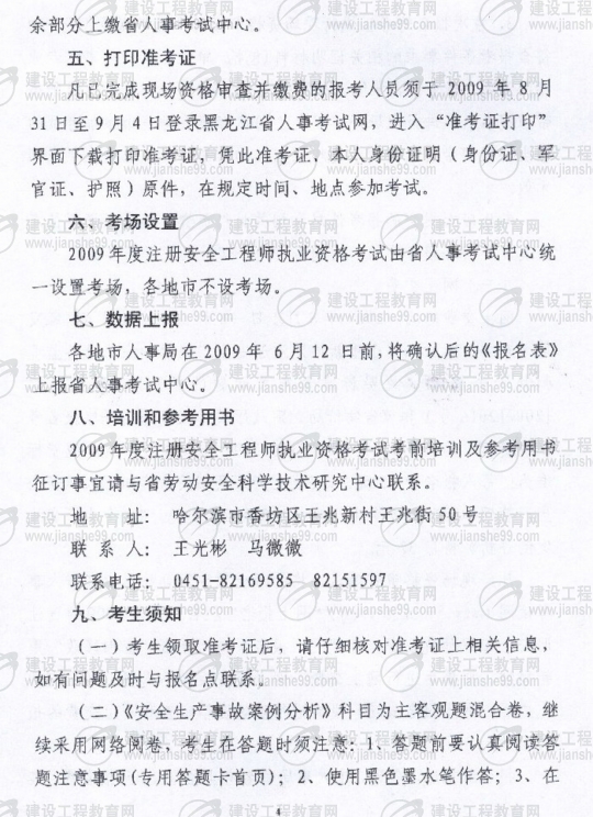 齊齊哈爾2009年安全工程師考試報名時間確定：5月15日至6月5日