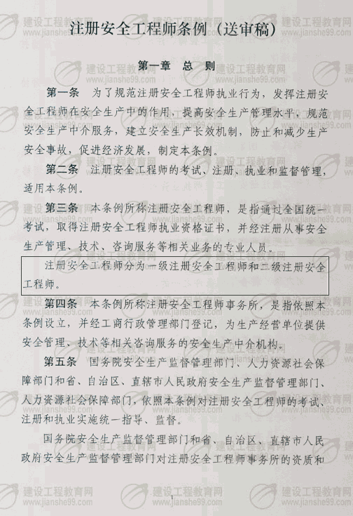 注冊安全工程師條列（送審稿）