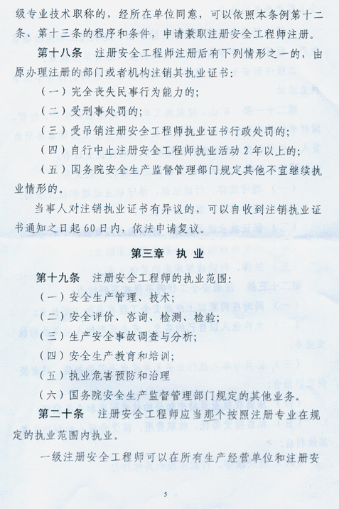 注冊安全工程師條列（送審稿）