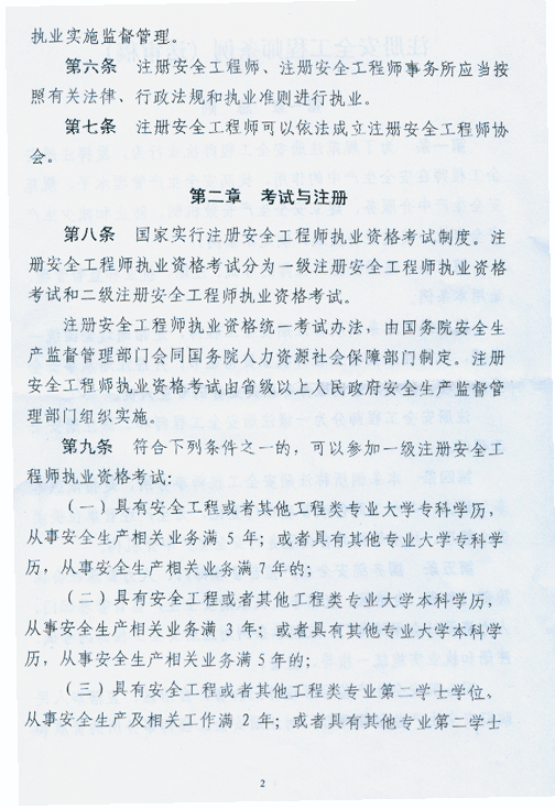 注冊安全工程師條列（送審稿）