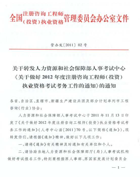 關于做好2012年度注冊咨詢工程師（投資）執(zhí)業(yè)資格考試考務工作的通知