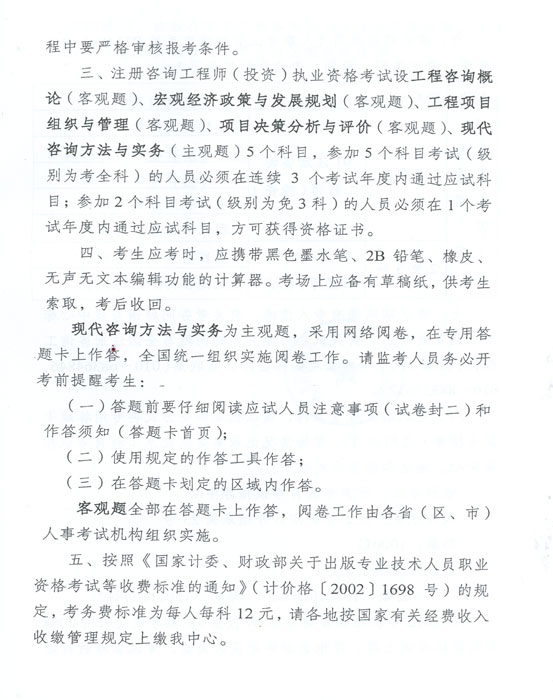 關于做好2012年度注冊咨詢工程師（投資）執(zhí)業(yè)資格考試考務工作的通知