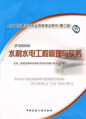 二級(jí)建造師-水利水電工程管理與實(shí)務(wù)（含光盤 附網(wǎng)上增值服務(wù)）