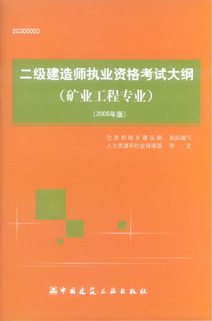 二級(jí)建造師執(zhí)業(yè)資格考試大綱（礦業(yè)工程專業(yè)）（2009年版）