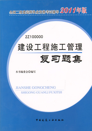 二級建造師-建設(shè)工程施工管理復(fù)習(xí)題集