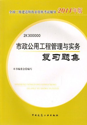 二級建造師-市政公用工程管理與實務(wù)復(fù)習題集