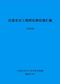 《注冊安全工程師法律法規(guī)匯編（2011版）》