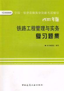 2011年版鐵路工程管理與實務(wù)復(fù)習(xí)題集