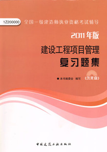 2011年版建設(shè)工程項目管理復習題集