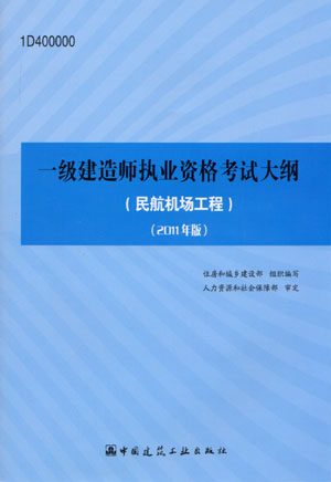 一級建造師考試大綱（民航機(jī)場工程）（2011年版）