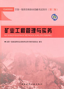 一級建造師—礦業(yè)工程管理與實(shí)務(wù)