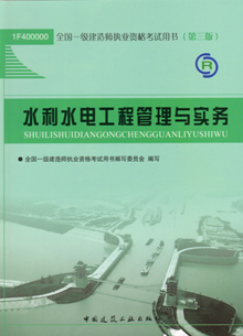 一級建造師—水利水電工程管理與實務