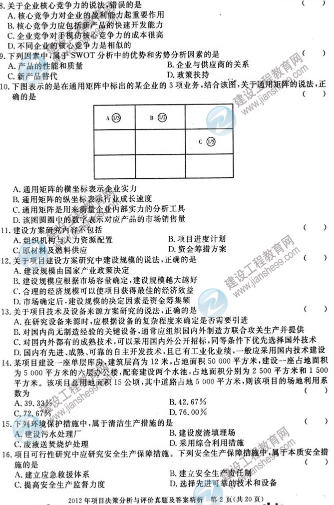 2012年咨詢工程師考試項(xiàng)目《決策分析與評(píng)價(jià)》試題及答案