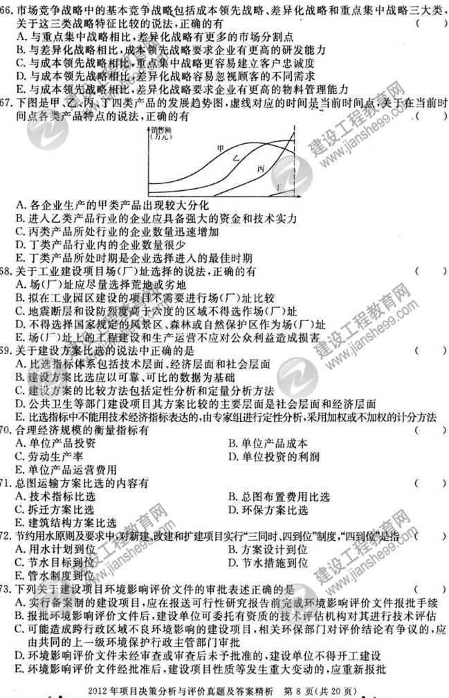 2012年咨詢工程師考試項目《決策分析與評價》試題及答案