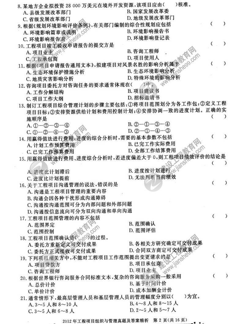 2012年咨詢工程師考試工程項目組織與管理試題及答案