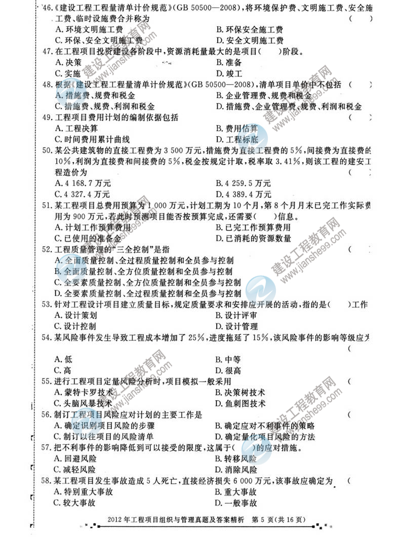 2012年咨詢工程師考試工程項(xiàng)目組織與管理試題及答案