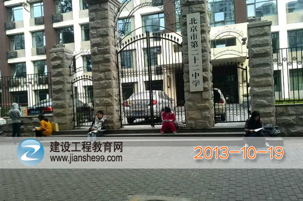 專訪2013年造價工程師考試北京考點—北京市第二十二中學(xué)（圖文）