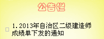 2013年新疆二級(jí)建造師考試成績單于1月21日下發(fā)