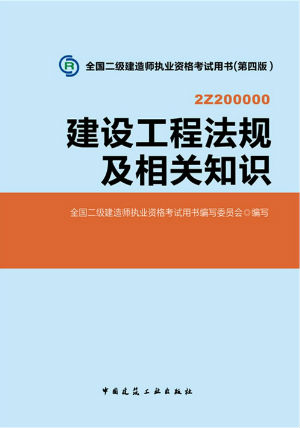 2014二級建造師教材《法規(guī)及相關(guān)知識》