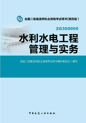 2014二級建造師教材—水利水電工程管理與實務（第四版）