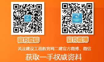 二級建造師官方微博、微信