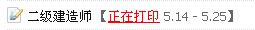 淮安人事考試網(wǎng)：2014二級建造師準(zhǔn)考證打印入口已開通