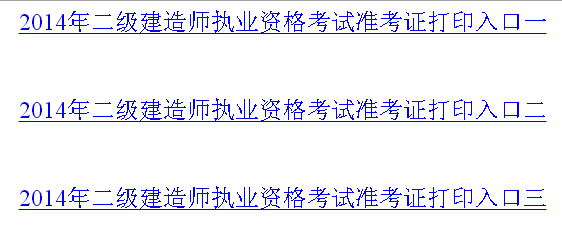 徐州人事考試網(wǎng)：2014二級建造師準(zhǔn)考證打印入口已開通