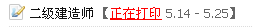 揚州人事考試網(wǎng)：2014二級建造師準(zhǔn)考證打印入口已開通