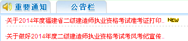 福建人事考試網(wǎng)：2014二級建造師準考證打印入口已開通