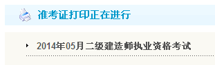 黑龍江人事考試網(wǎng)：2014二級(jí)建造師準(zhǔn)考證打印入口已開通