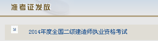 上海市職業(yè)能力考試院公布2014上海二級建造師準考證打印入口