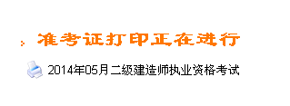 甘肅人事考試網(wǎng)：2014二級(jí)建造師準(zhǔn)考證打印入口已開(kāi)通