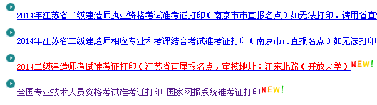 南京人事考試網(wǎng)：2014二級建造師準(zhǔn)考證打印入口已開通