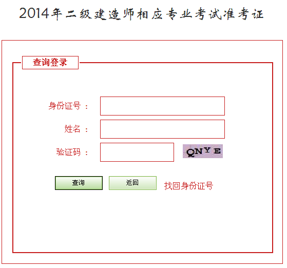 河北省人事考試網(wǎng)：2014二級(jí)建造師準(zhǔn)考證打印入口已開通