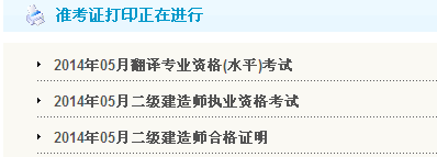 廣東省人事考試局：2014二級建造師準考證打印入口已開通