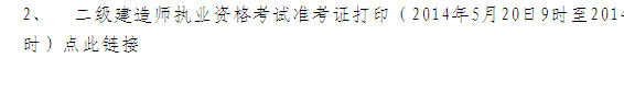 青海省人事考試網(wǎng)：2014二級(jí)建造師準(zhǔn)考證打印入口已開通