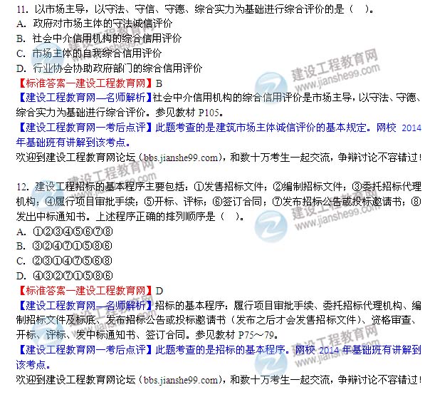 2014二級(jí)建造師法規(guī)答案11-12