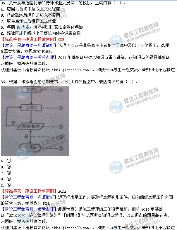 2014年二級建造師施工管理試題及答案第85-86題