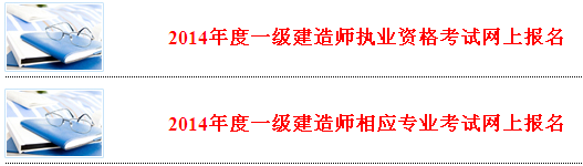 河北省人事考試網(wǎng)公布2014年一級建造師報名系統(tǒng)入口