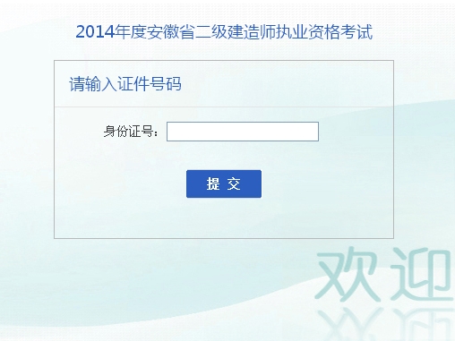 安徽人事考試網公布2014二級建造師成績查詢時間及入口