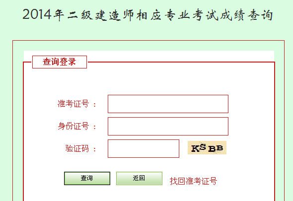河北人事考試網公布2014二級建造師成績查詢時間及入口