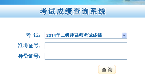 甘肅人事考試網公布2014二級建造師成績查詢時間及入口