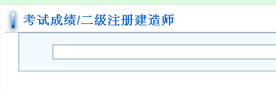 福建建設(shè)執(zhí)業(yè)注冊(cè)管理中心公布2014二級(jí)建造師成績(jī)查詢時(shí)間及入口