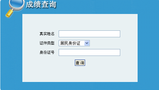 青海人事考試網(wǎng)公布2014青海二級(jí)建造師成績(jī)查詢時(shí)間及入口