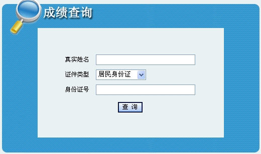 2014年青海安全工程師考試成績查詢?nèi)肟谡介_通