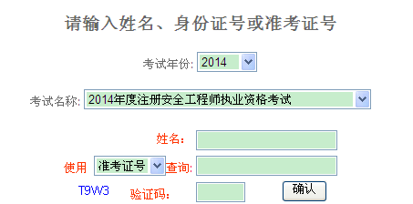 2014年重慶安全工程師考試成績(jī)查詢?nèi)肟谡介_通