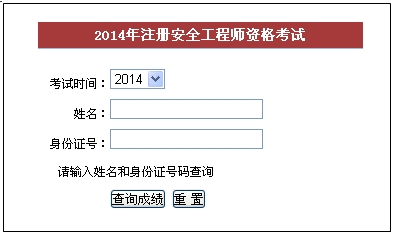 2014年福建安全工程師考試成績查詢入口正式開通